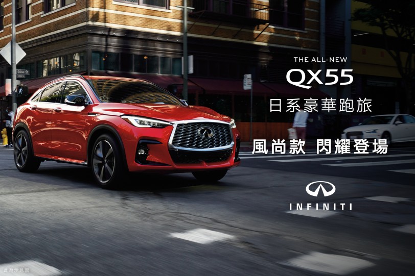 日系豪華跑旅 INFINITI QX55風尚款閃耀登場  週週抽「心享試乘」購車金   總獎金高達100萬