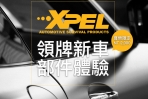 頂級車漆保護膜品牌 XPEL舉辦『XPEL邀您攜手歡喜迎新春 』體驗活動!