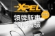 頂級車漆保護膜品牌 XPEL舉辦『XPEL邀您攜手歡喜迎新春 』體驗活動！