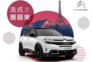 「2021 CITROËN法式團圓樂」鐵粉234團圓召集令,廣邀老鐵粉返廠團圓可享零件優惠68折