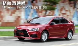 格紋添時尚─Mitsubishi Lance iO 1.8炫彩菱格版