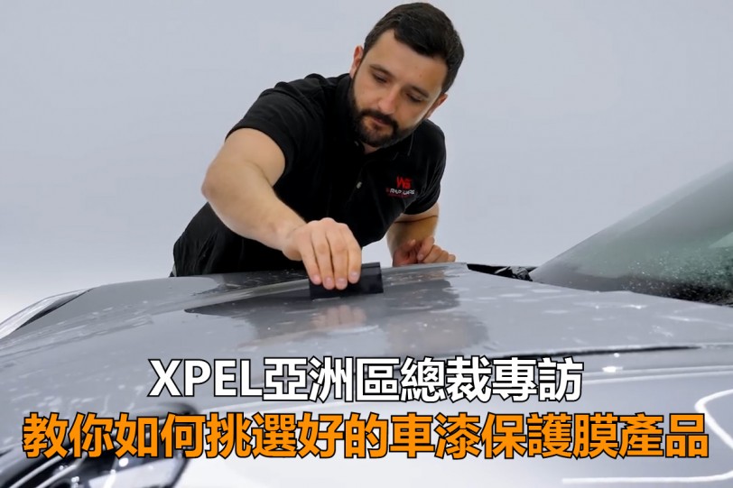XPEL亞洲區總裁專訪 教你如何挑選好的車漆保護膜產品