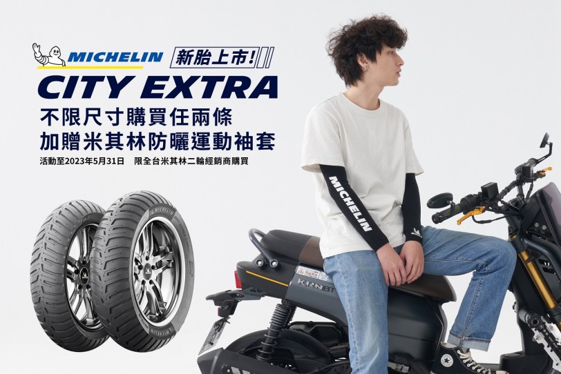 米其林速克達輪胎City Extra新上市 五月底前換胎再享好禮