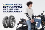 米其林速克達輪胎City Extra新上市 五月底前換胎再享好禮