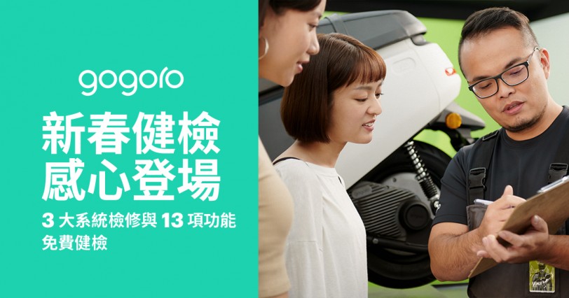 Gogoro 新春健檢　感心登場  邀車主回廠免費健檢  加碼抽萬元好禮  平安出遊過好年