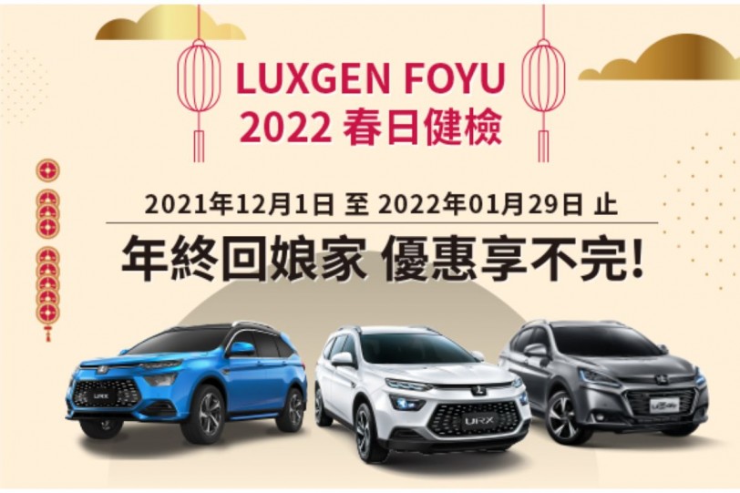 2022 「LUXGEN FOYU春日健檢」 12月1日全面開跑、URX 全新亮藍色特仕車即將登場！