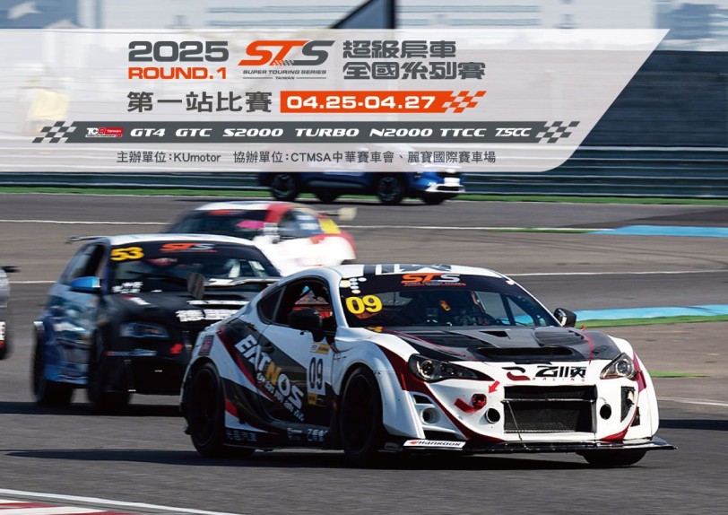 2025 STS超級房車全國系列賽4/25~27熱鬧登場 TCR Taiwan韓國車隊KMSA Motorsport N跨海挑戰 TTCC改裝房車賽統規近身搏鬥 JDM高人氣經典車款齊聚展示