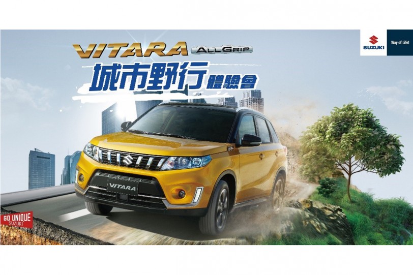 疫情警戒升級 SUZUKI VITARA ALLGRIP城市野行體驗會延期舉辦