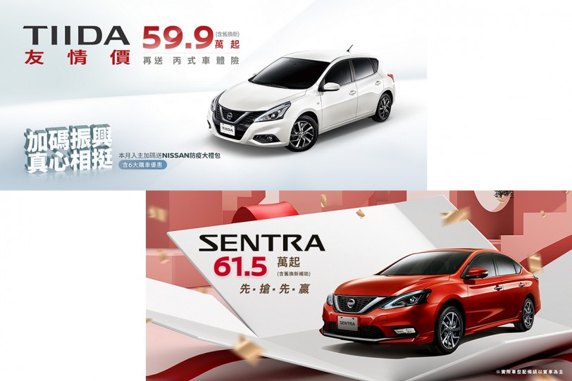 NISSAN加碼振興 真心相挺  限時推出TIIDA友情價、SENTRA先搶先贏價