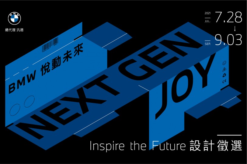 BMW悅動未來  Inspire the Future設計徵選