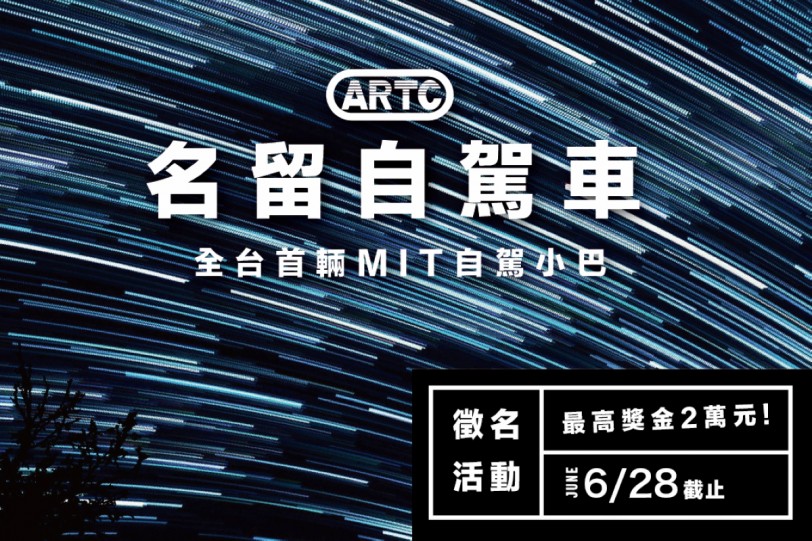 最高獎金2萬元！ARTC首部MIT自駕小巴創意徵名活動起跑！