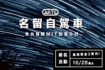 最高獎金2萬元!ARTC首部MIT自駕小巴創意徵名活動起跑!