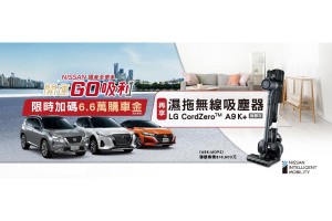 「NISSAN開運GO吸利」歲末限時優惠 入主指定車型贈6.6萬開運購車金 再享LG濕拖無線吸塵器