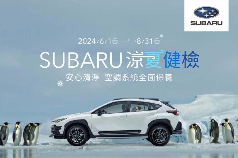 2024 SUBARU涼夏健檢全面啟凍 預約回廠享四大系統25項免費健檢 空調系列服務8折起 再享滿額豪禮贈
