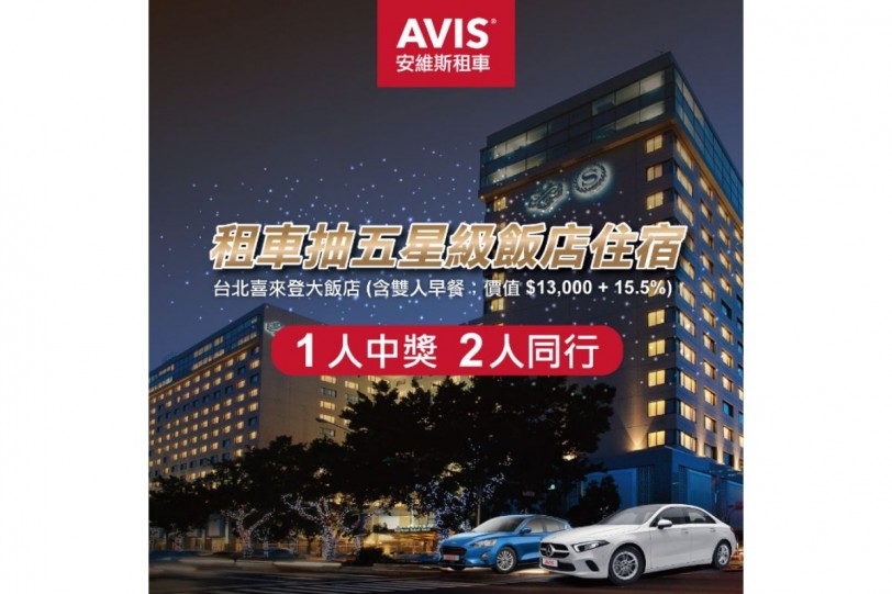 AVIS 安維斯租車連三年蟬聯「台灣最傑出租車公司」  攜手台北喜來登大飯店 獻萬元好禮