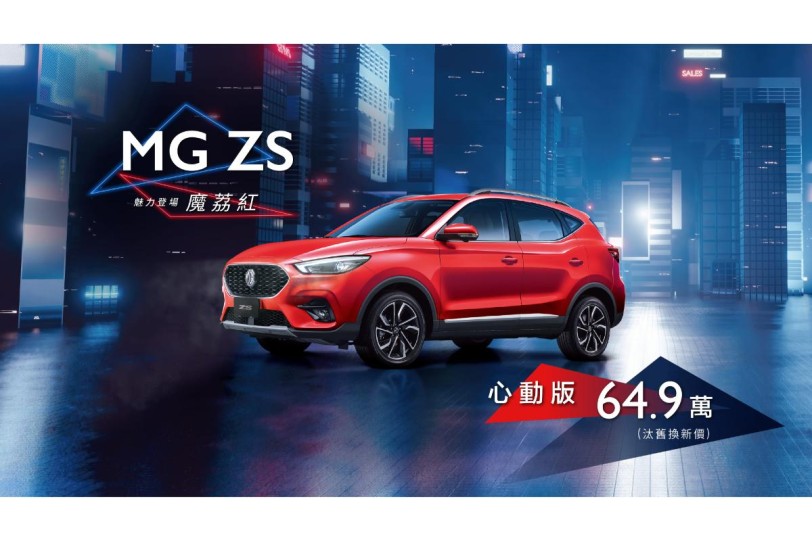 MG ZS心動版定價69.9萬魅力上市!MG八月最強獻禮,限時回饋高額購車金HS 1.5T旗艦版84.9萬起開回家