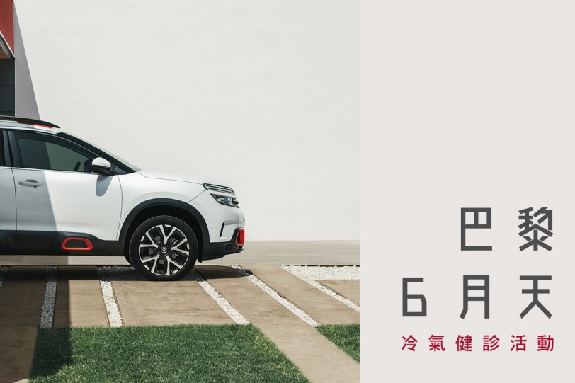 2021 CITROEN 巴黎 6 月天冷氣健診服務活動起跑！防疫總動員 與車主一同齊心防疫