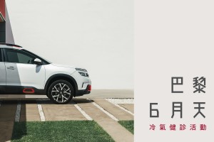 2021 CITROEN 巴黎 6 月天冷氣健診服務活動起跑！防疫總動員 與車主一同齊心防疫