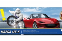 購買四條Michelin，月月抽全新Mazda MX-5敞篷跑車！ 再送世界經典名車模型