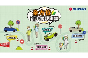 2025 SUZUKI 全方位新手駕駛訓練活動來了，報名現正熱烈開催中!