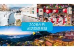 寒假旅遊必看!去趣公布2025台日必訪旅遊景點