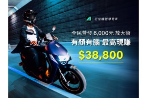 放大你的6,000元大紅包 宏佳騰限定車型購車再贈9,000元 把握「FUN心Ai玩」春季健檢大好時機