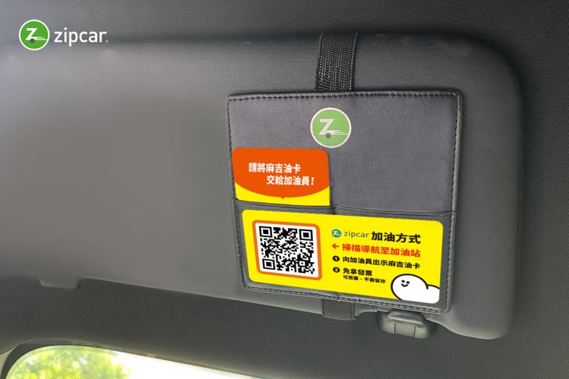 Zipcar 共享汽車體驗再升級！  整合麻吉企業車錢包，車主享受無接觸加油體驗