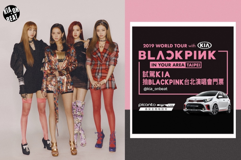 「KIA on Beat」元年就從BLACKPINK世界巡迴演唱會開始！ 抽韓國第一人氣女團BLACKPINK台北場KIA專屬套票