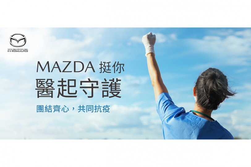 「MAZDA挺你，醫起守護」 提供全體醫護不分廠牌免費車輛保養