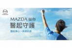「MAZDA挺你,醫起守護」 提供全體醫護不分廠牌免費車輛保養