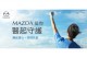 「MAZDA挺你，醫起守護」 提供全體醫護不分廠牌免費車輛保養