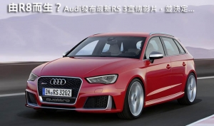 由R8而生？Audi發布最新RS 3宣傳影片，並決定…