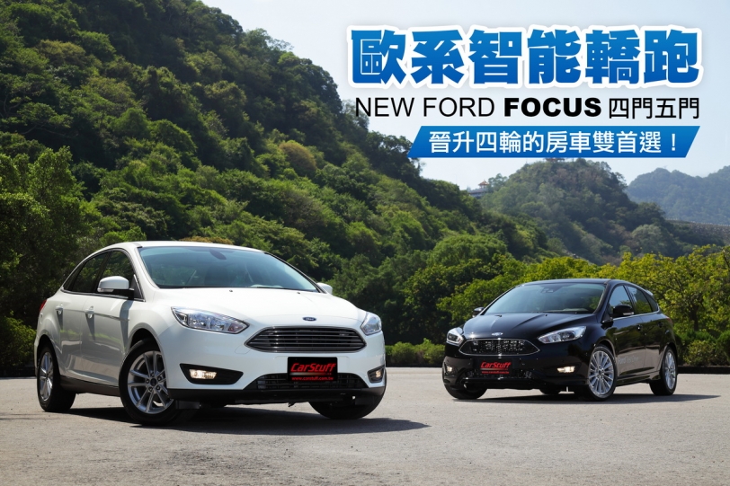 歐系智能轎跑NEW FORD FOCUS四門五門，晉升四輪的房車雙首選！