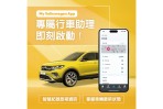 「Volkswagen 行車助理」正式登場 購車即享便利車聯網服務 整合雲端連結車輛資料 成為專屬貼心智慧秘書