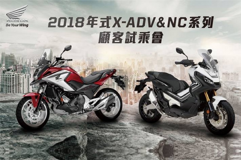 Honda Taiwan 2018 X-ADV &amp; NC750X顧客體驗會活動開跑