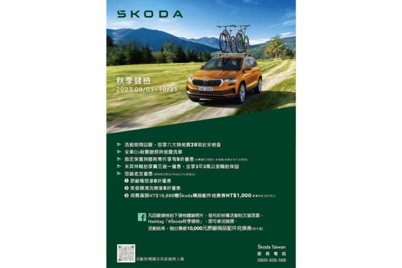 Škoda秋季健檢即日起開跑