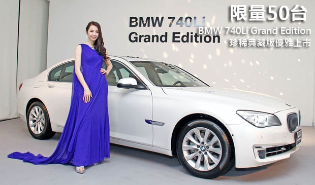 限量50台，BMW 740Li Grand Edition珍稀典藏版優雅上市