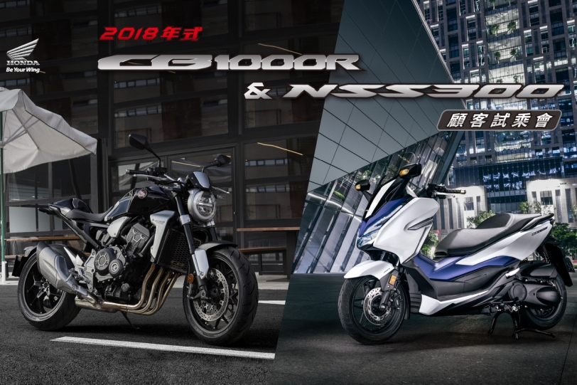 顧客試乘會活動開跑!Honda Taiwan 2018 CB1000R & NSS300任你試