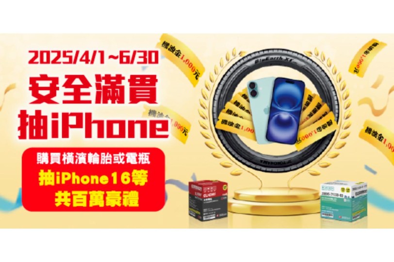 回TOYOTA購買橫濱輪胎或電瓶，「安全滿貫 抽iPhone」