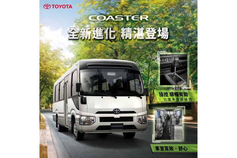 換裝2.8升柴油渦輪增壓1GD引擎，六期 TOYOTA COASTER 中型巴士全新上市！