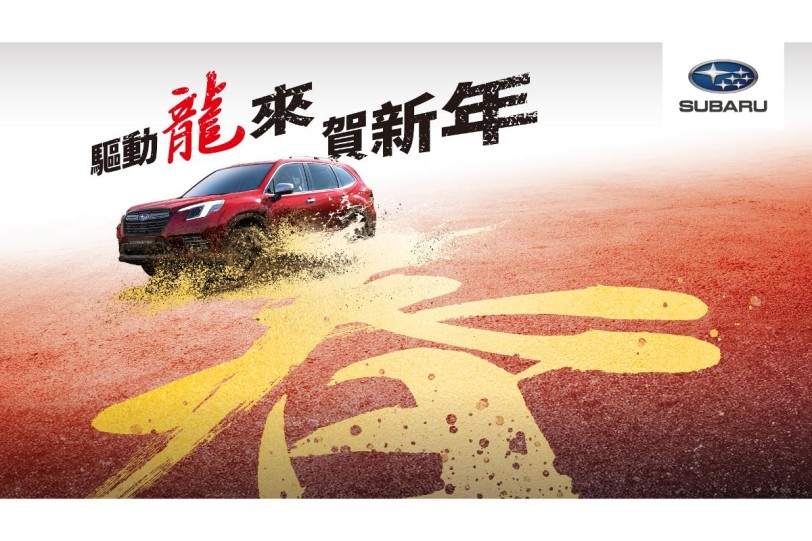 驅動龍來賀新年 SUBARU全台服務據點農曆春節營運時間公告 全台展示中心暨服務廠大年初六起恢復正常營運