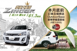 全新Zinger商旅大贏家61.3萬起有感升級,搭配三合一盲區偵測警示系統360度安全防護