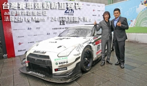 台灣賽車運動新里程碑─aai車隊將首度出征法國24h Le Mans「24小時利曼大賽」