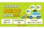 新年「胎舊換新」 節能輪胎讓您省更多