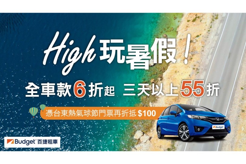 小資族首選! 業界最高CP值！國際租車品牌Budget百捷租車助攻國旅  暑期自駕每日 $1,440 起  