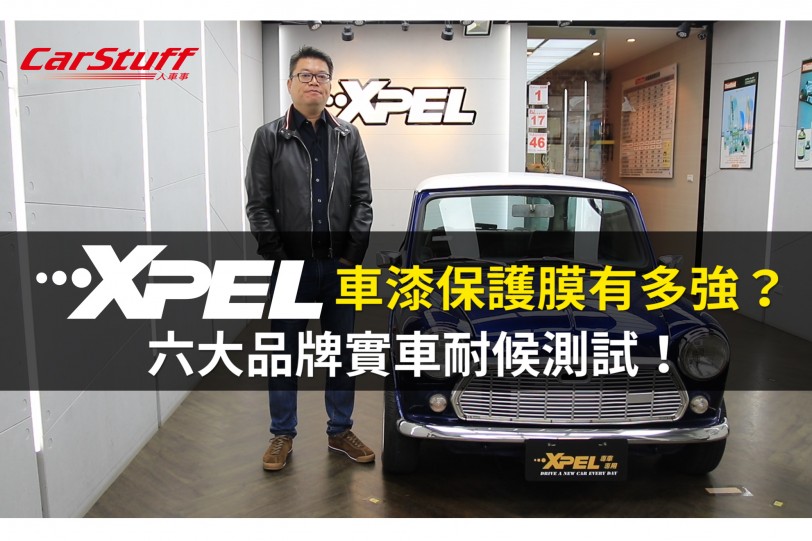 XPEL 車漆保護膜有多強？ 六大品牌實車耐候測試！