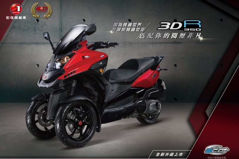 升級不加價，宏佳騰3D-350R首度亮相！