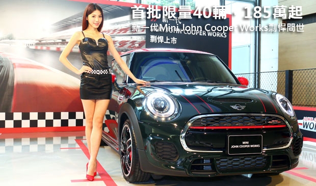 首批限量40輛，185萬起─新一代Mini John Cooper Works剽悍問世