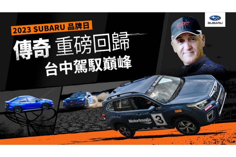 傳奇重磅回歸 2023 SUBARU品牌日再現巔峰！堅手到底—耐力手拉松 即刻開放報名