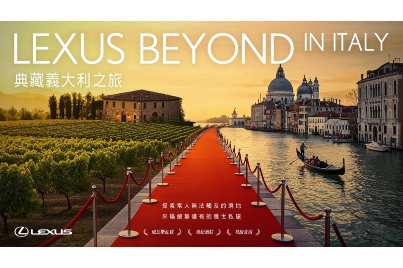 LEXUS推出車主專享 全新「LEXUS BEYOND IN ITALY」
